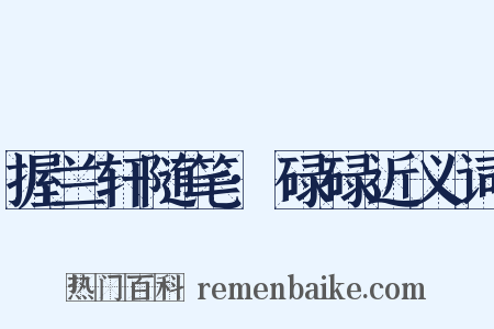 握兰轩随笔·碌碌近义词是什么意思的图片